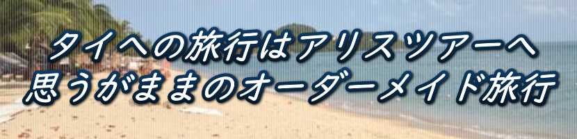 アリスツアー タイ旅行問い合わせ